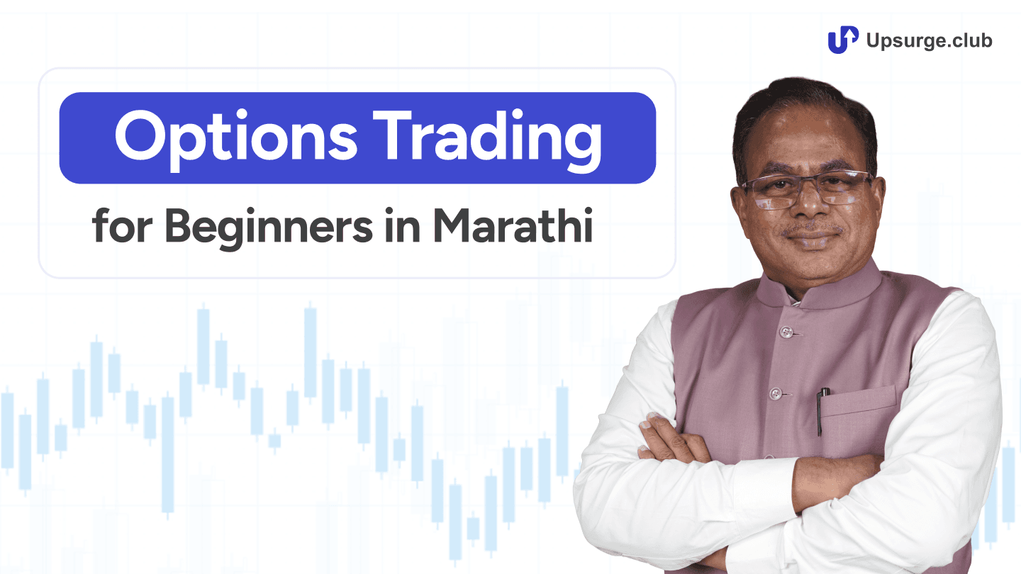 options-trading-for-beginners-in-marathi